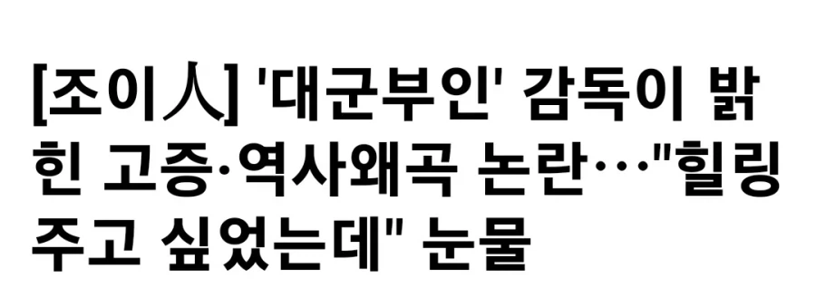대군부인 감독 : 힐링 주고싶었다_1.webp