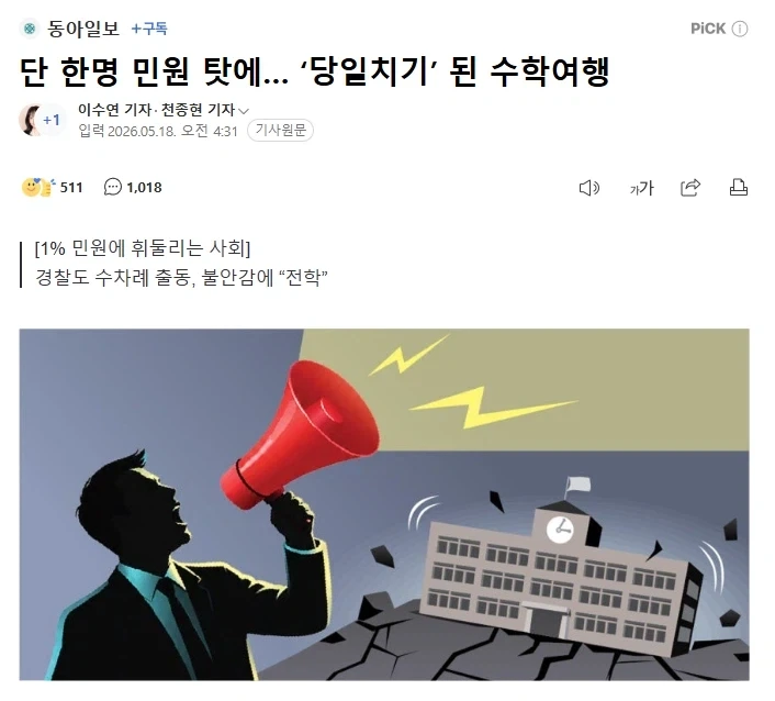 단 한명 민원 탓에… ‘당일치기’ 된 수학여행_1.webp