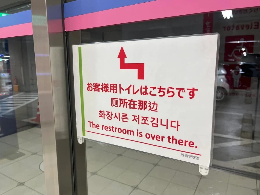 뭔가 이상한 화장실 안내문구 번역_1.webp