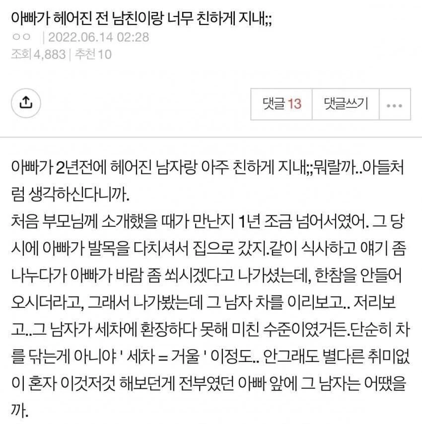 아빠가 헤어진 전남자친구를 계속만난다고 하는 사람.img_1.jpg