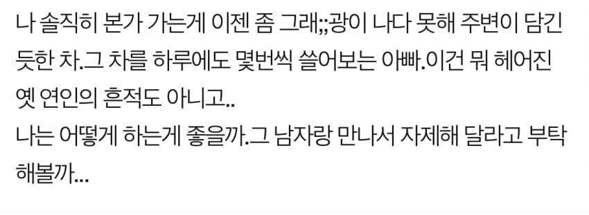 아빠가 헤어진 전남자친구를 계속만난다고 하는 사람.img_3.jpg