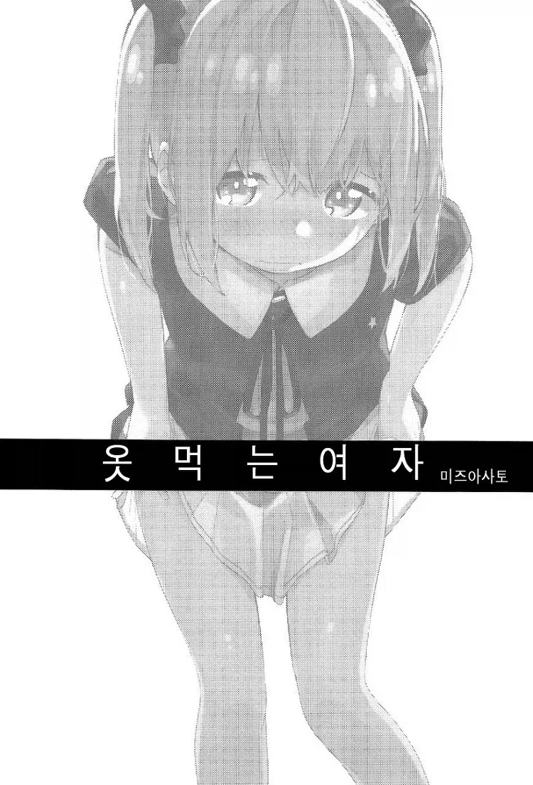팬티 먹는 만화_2.webp