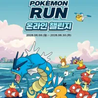 포켓몬 런 온라인 챌린지