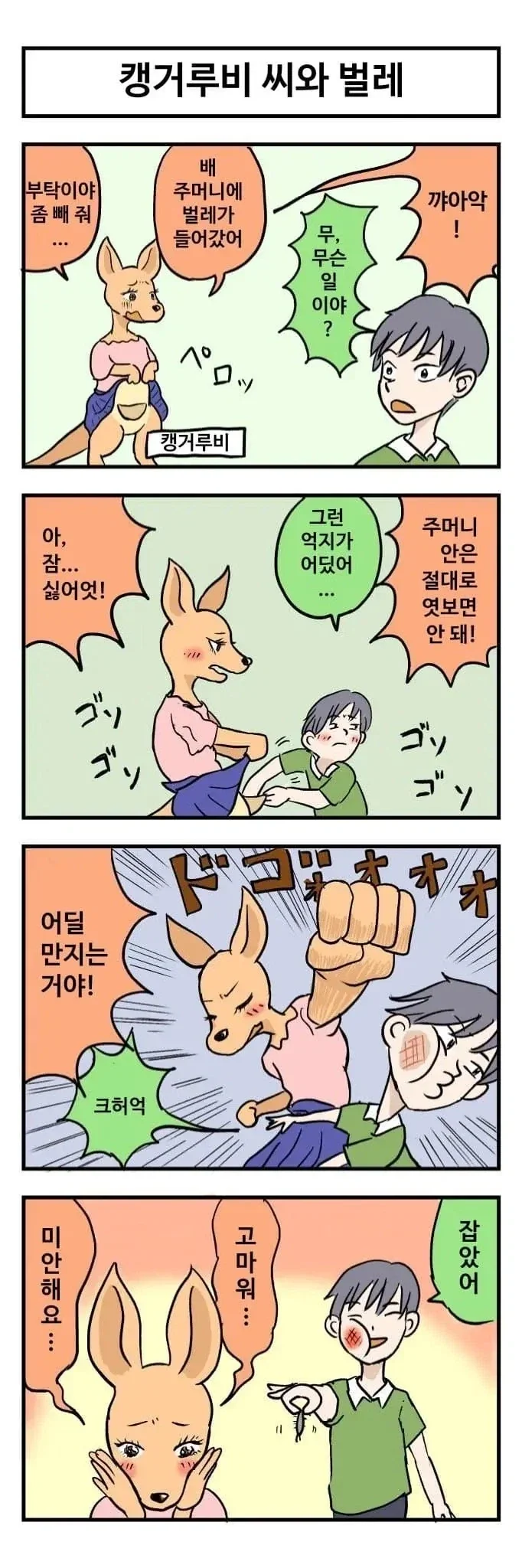 캥거루비와 나_2.webp
