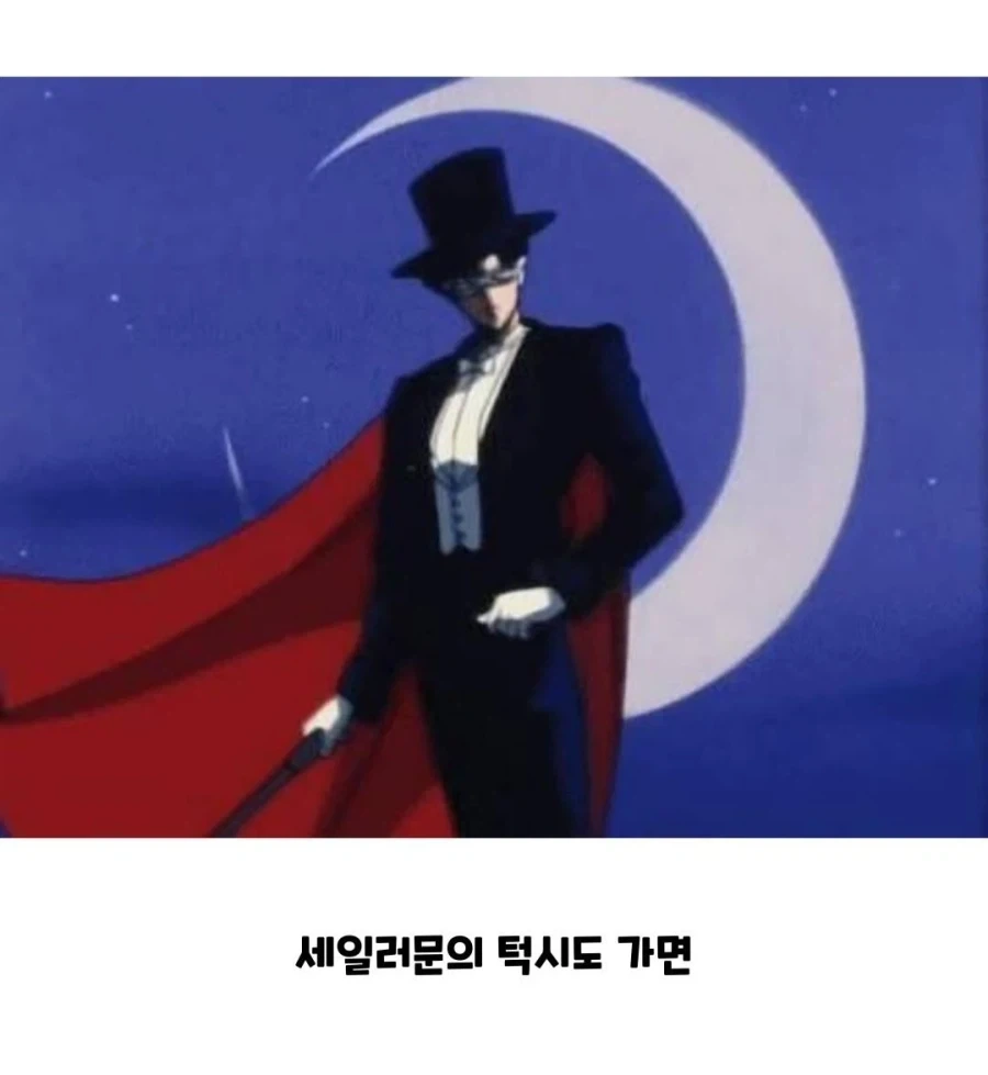 세일러문 턱시도가면 의외의 사실_2.webp