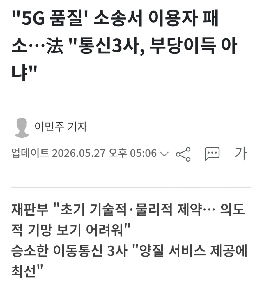 5년 걸린 통신사 5g 품질 소송 결과_4.webp