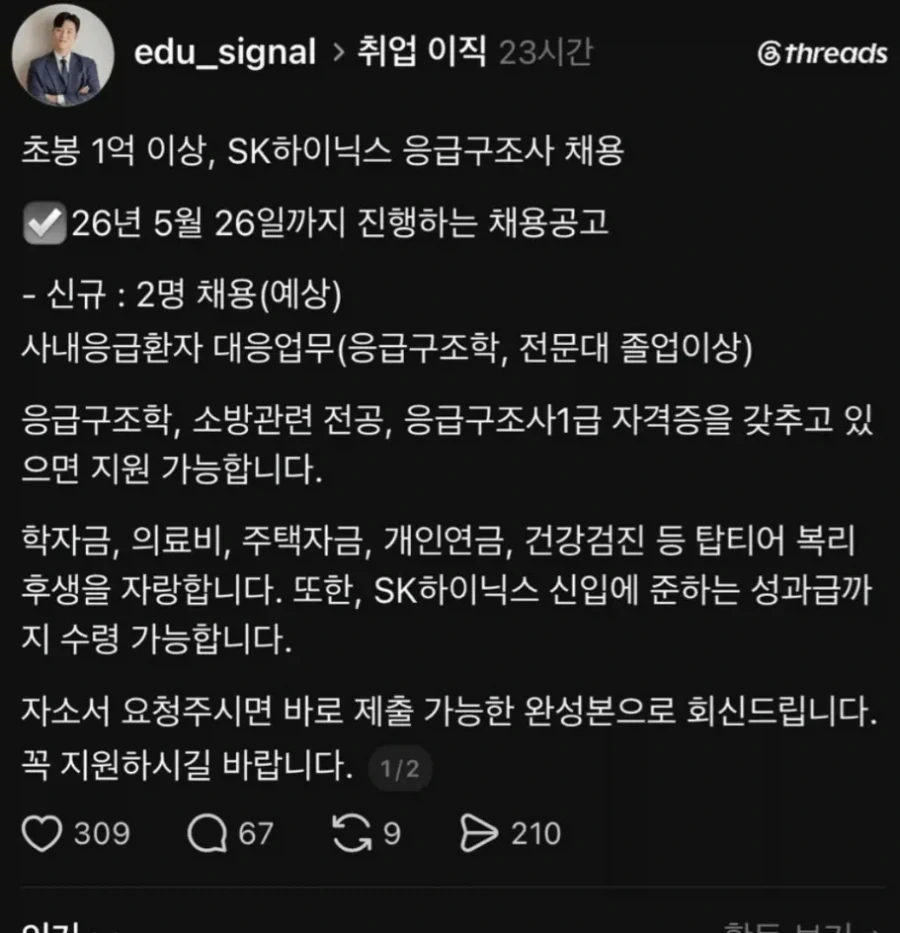 하이닉스 응급구조사 채용공고 ㄷㄷ_1.webp