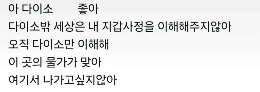 다이소밖에 날 이해해주지 않아_1.webp