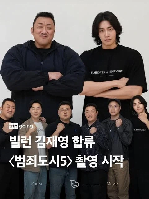 범죄도시 5 촬영 시작.jpg_1.webp