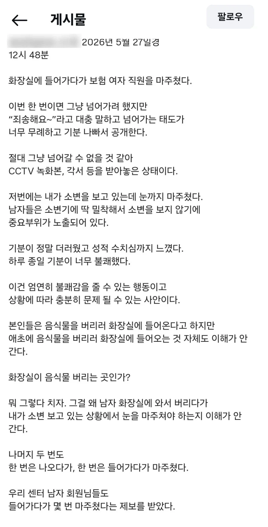 남자화장실 4차례 침입한 여성. 범칙금