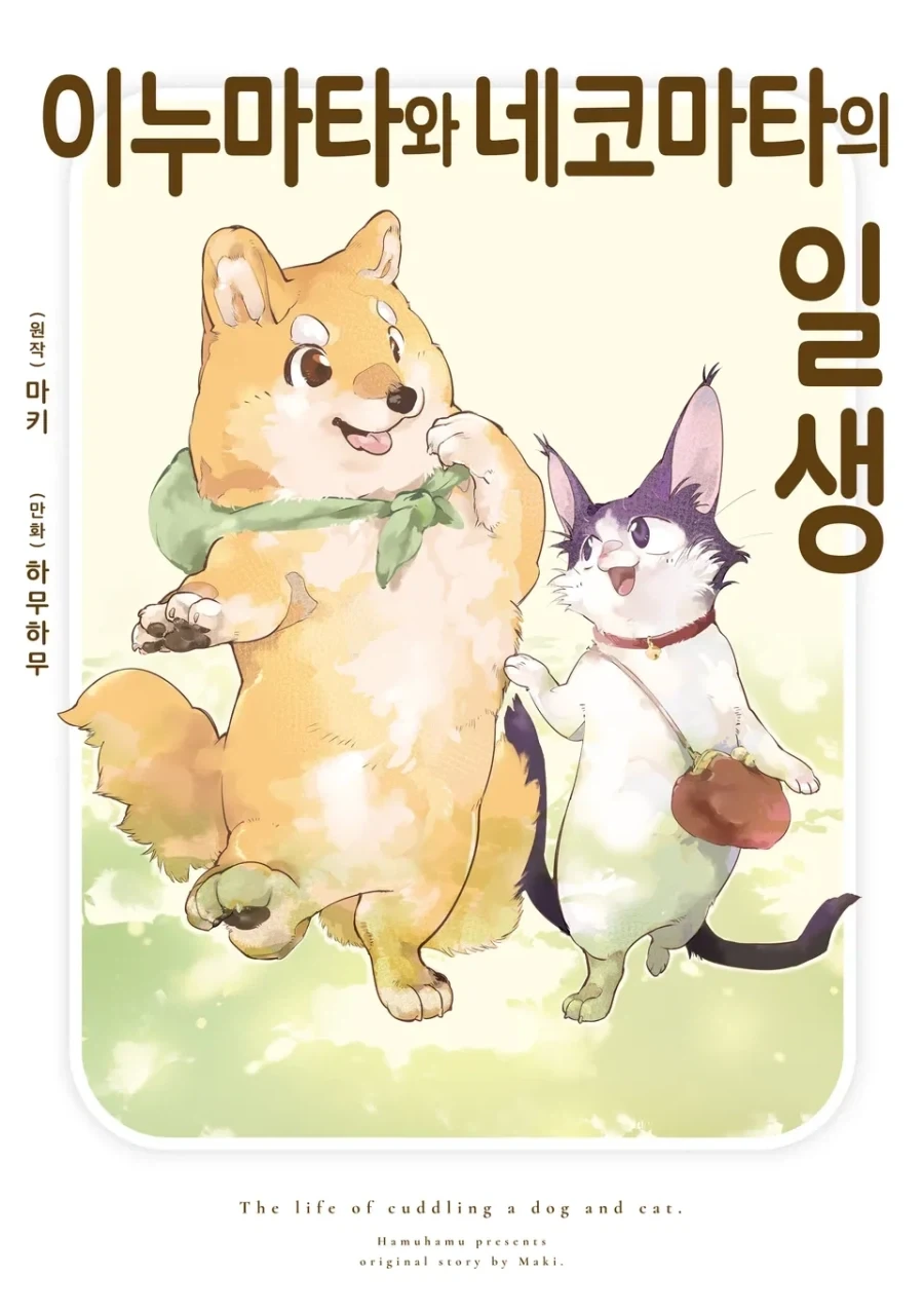 [리디] 이누마타와 네코마타의 일생_1.webp