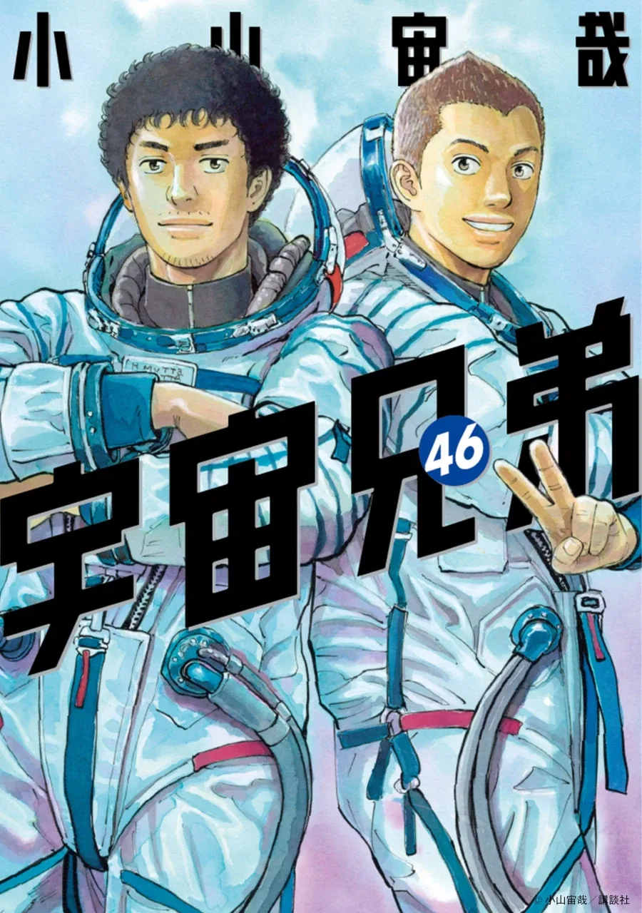 우주형제 46권(완결) 표지_1.webp