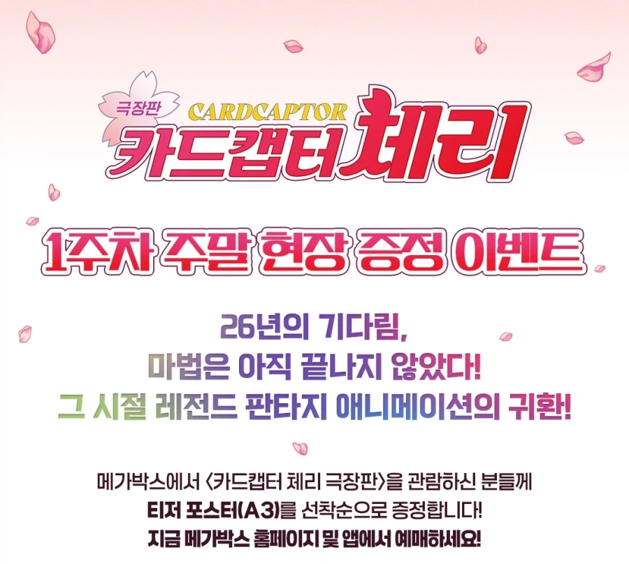 [카드캡터 체리 극장판] 1주차 주말 포스터 특전 (메가박스)_1.webp