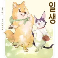 [리디] 이누마타와 네코마타의 일생