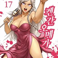 켄간오메가 17권