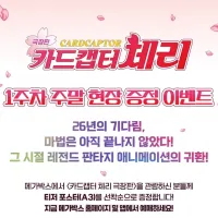 [카드캡터 체리 극장판] 1주차 주말 포스터 특전 (메가박스)