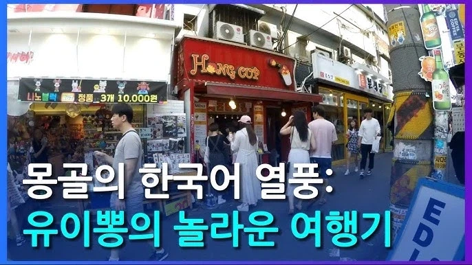 몽골에서 한국어 하는 사람을 쉽게 찾아볼 수 있는 이유_1.webp
