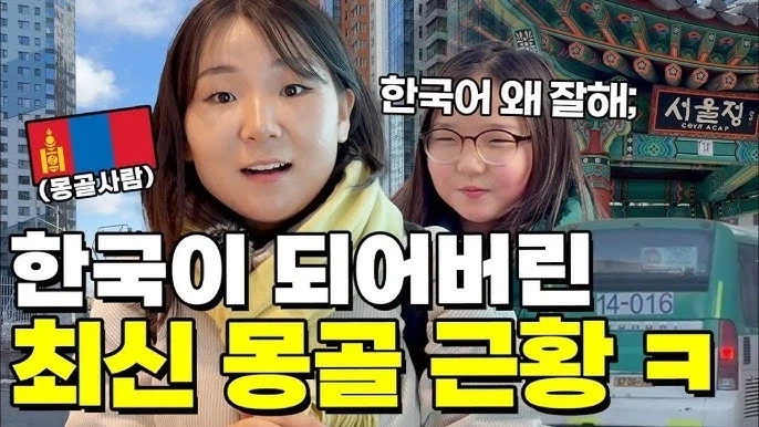 몽골에서 한국어 하는 사람을 쉽게 찾아볼 수 있는 이유_2.webp