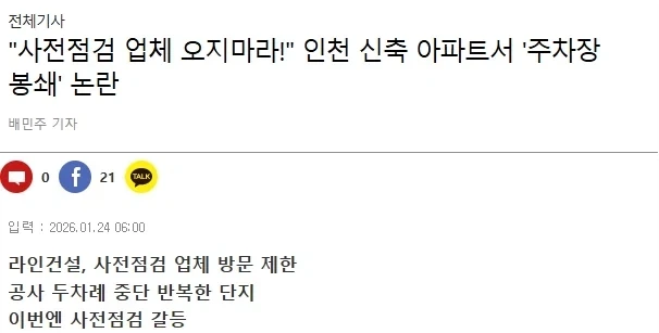 신축아파트 시공사가 사전점검 업체 막는 방법_1.webp