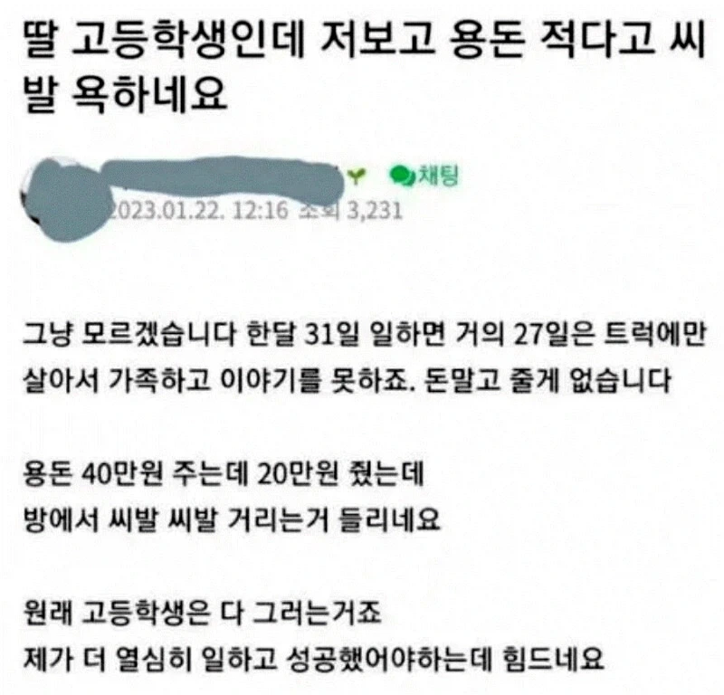 딸한테 용돈 20만 원 주고 들은 말_1.webp