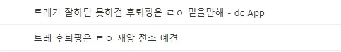 ?) 후퇴핑은 누가 띄우냐에 따라 경중이 다름.img_3.webp