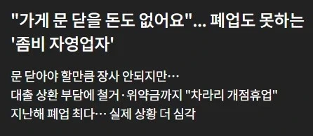 ?? : 자영업 힘들면 폐업 하면 되는거 아님?_1.webp
