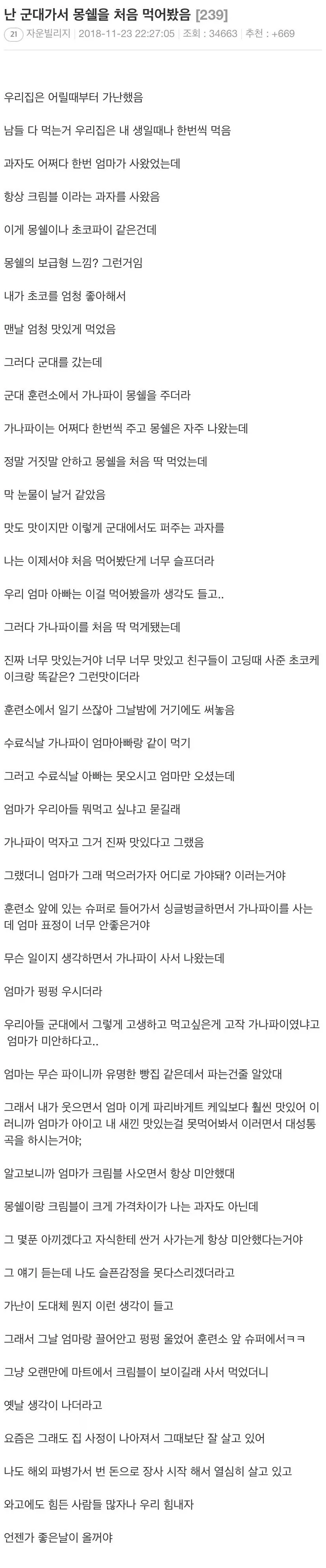 군대에서 몽쉘을 처음 먹어본 사람_1.webp