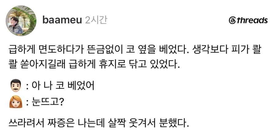 면도하다가 코베임.jpg_1.webp