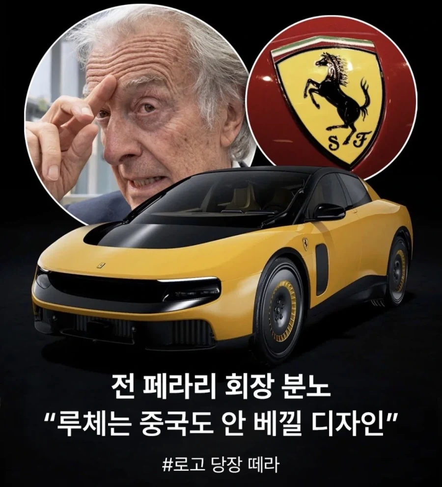 전 페라리 회장 분노