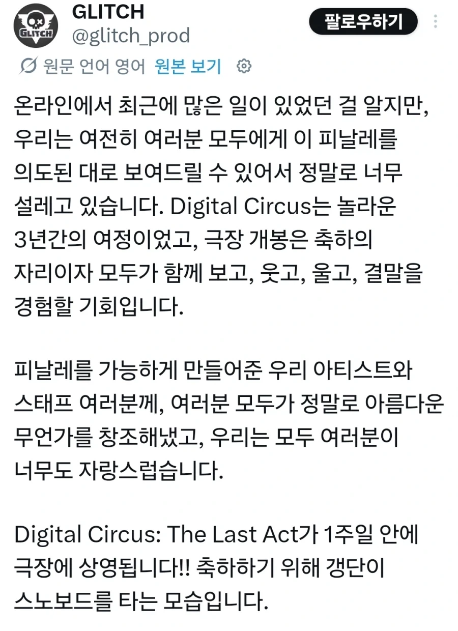 어메이징 디지털 서커스 제작사 감사인사_1.webp