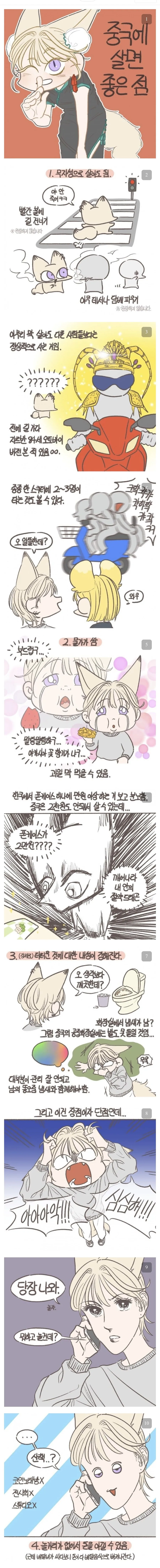 중국에 살면 좋은 점.manhwa_1.jpg