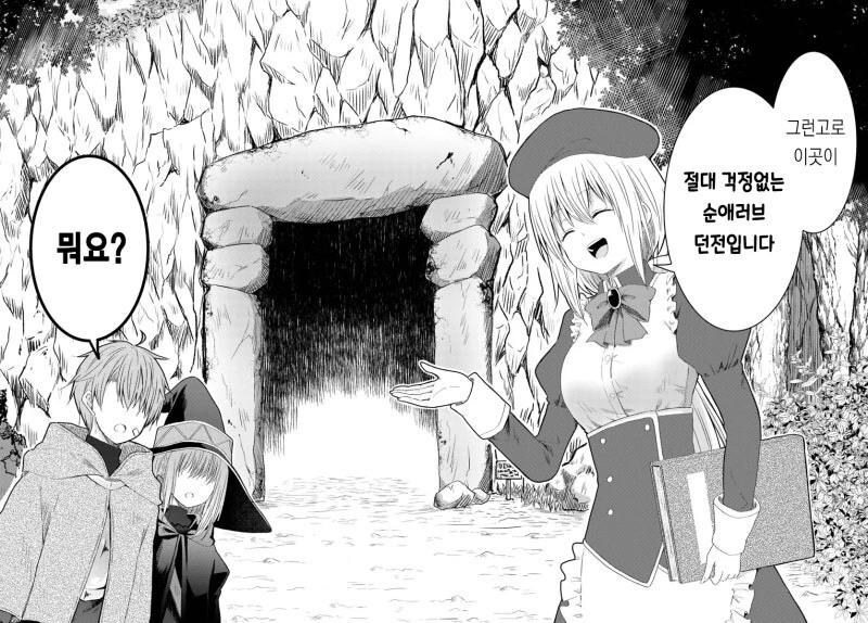 절대 걱정없는 순애러브 던전 만화 .manhwa_2.jpg