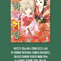 코노하나 기담) 4년만에 정발