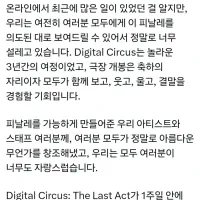 어메이징 디지털 서커스 제작사 감사인사