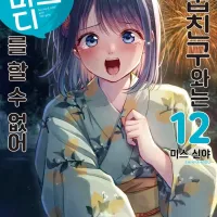 [리디] 소꿉친구와는 러브 코미디를 할 수 없어 12권