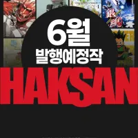 학산 6월 예정작