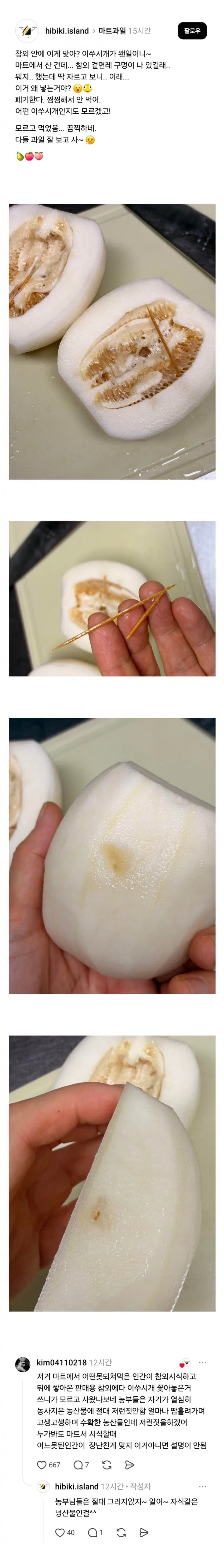 마트에서 산 참외에 꽂혀있는 이쑤시개....ㄷㄷ_1.webp