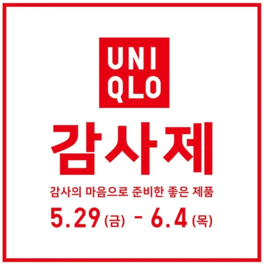 유니클로 감사제 특징_1.webp