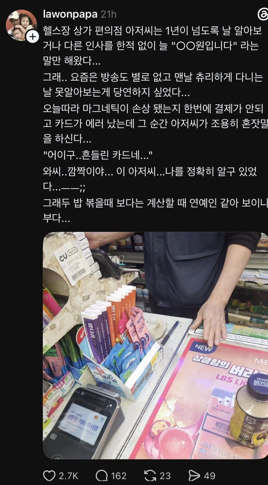 편의점 사장님이 자길 못알아봐서 푸념하는 연예인_1.webp