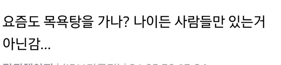 트젠 목욕탕 이슈보다 내 눈에 더 띈것_1.webp
