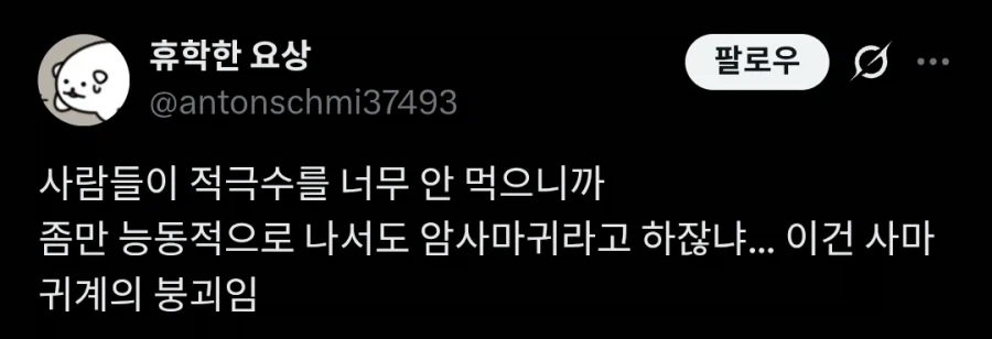 적극적인 여성을 암사마귀 취급하는게 싫은 사람.twit_1.webp