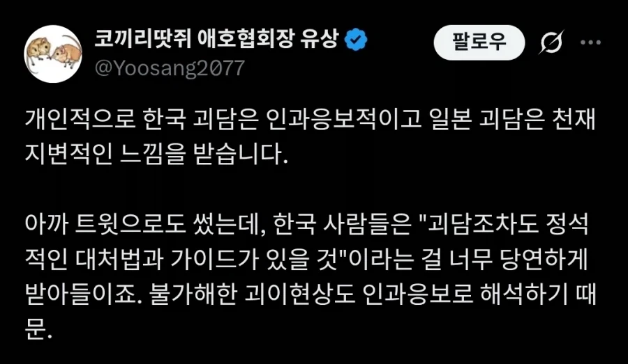 한국과 일본의 괴담에 대해서 이야기를 나누는 사람들.twit_2.webp