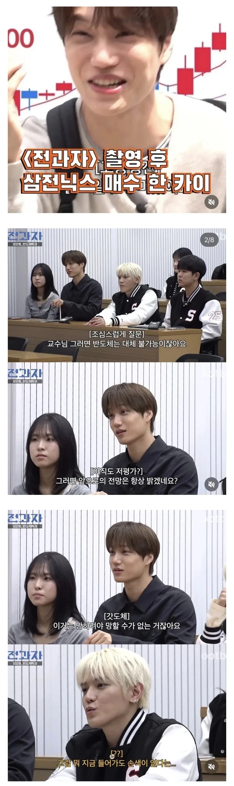 반도체학과에서 촬영후 삼전닉스 매수한 ‘카이’_1.webp