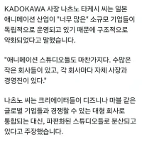 카도카와 사장) 너무 많은 애니회사가 소규모로 운영되고 있다