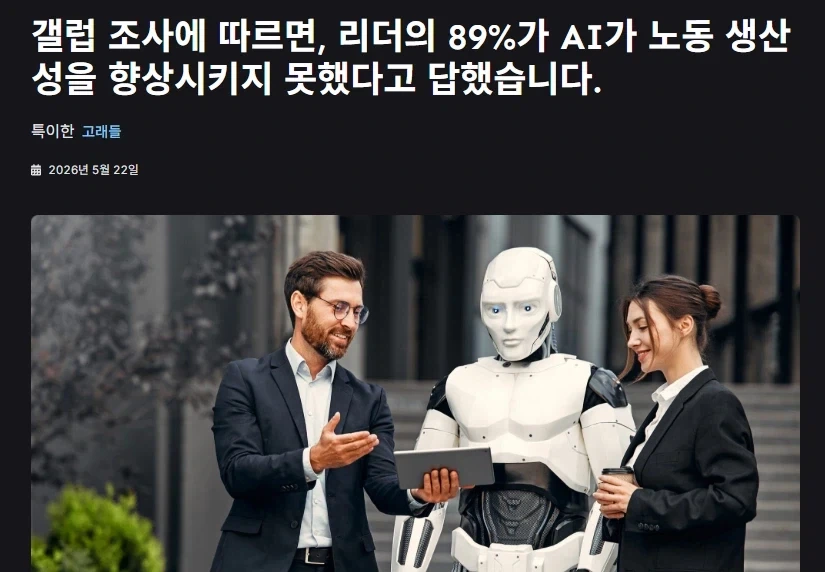AI 에 대한 경영진들과 직원들의 엇갈리는 평가_1.webp