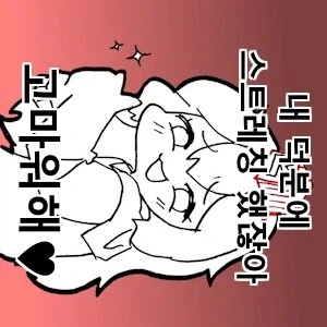 분탕이짤 덕분에 한발뺏으니 분탕이한테 고마워해야겠네_1.webp