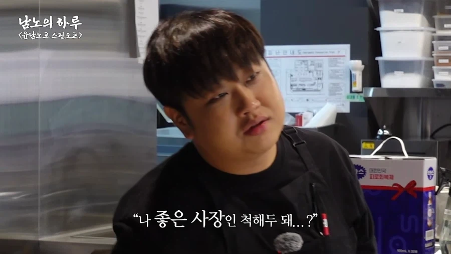 유튜브) 윤남노의 사람됨을 알 수 있는 장면_1.webp