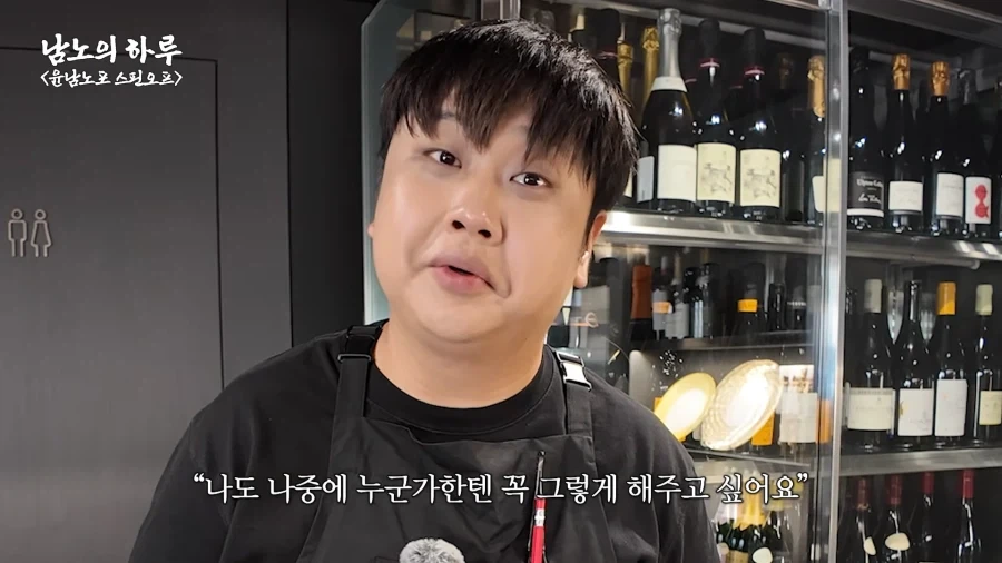 유튜브) 윤남노의 사람됨을 알 수 있는 장면_22.webp