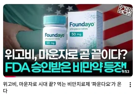 먹는 비만치료제 파운다요가 온다_1.webp