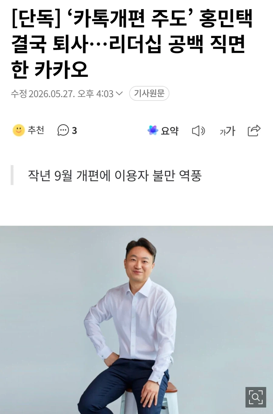[단독] ‘카톡개편 주도’ 홍민택 결국 퇴사_1.webp